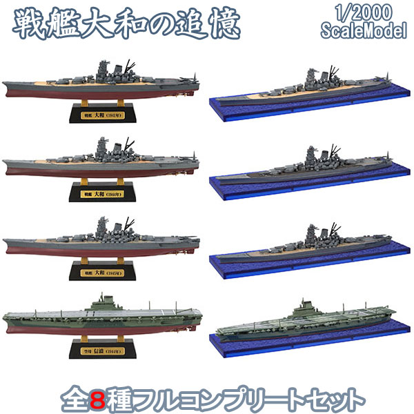 楽天市場】戦艦大和の追憶 全8種フルコンプ 1/2000 | エフトイズ