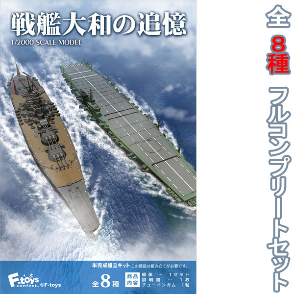 楽天市場】戦艦大和の追憶 全8種フルコンプ 1/2000 | エフトイズ