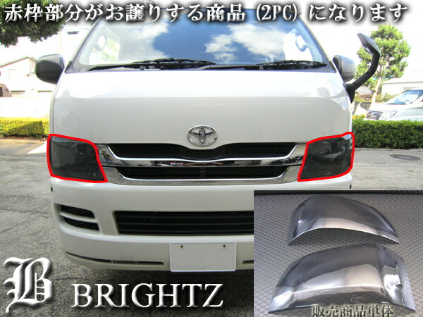 楽天市場】【 BRIGHTZ ハイエース 200 1型 2型 スモークヘッドライト
