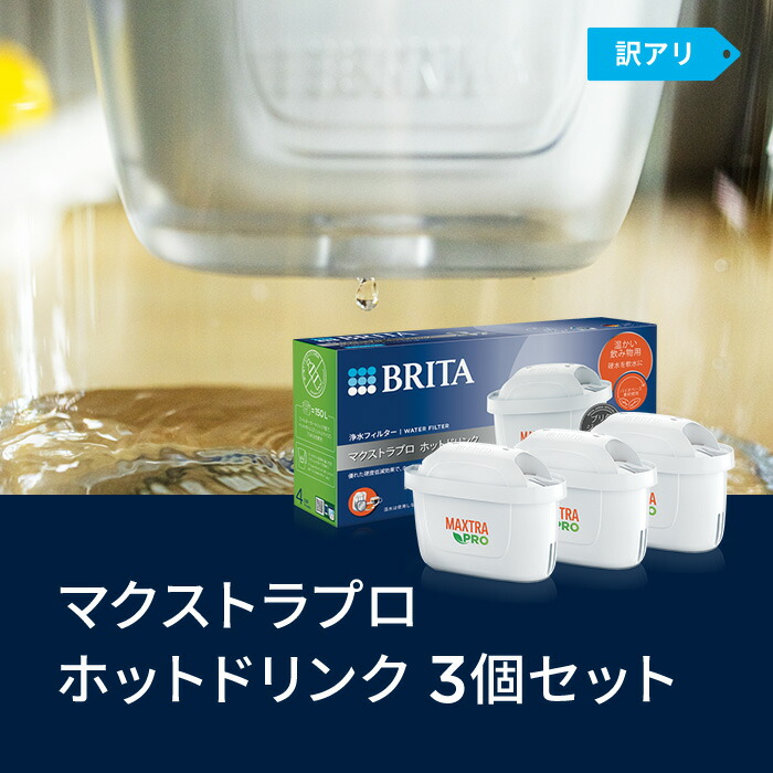 楽天市場】【レビュー特典あり】【訳アリ】公式 浄水器のブリタ 交換用