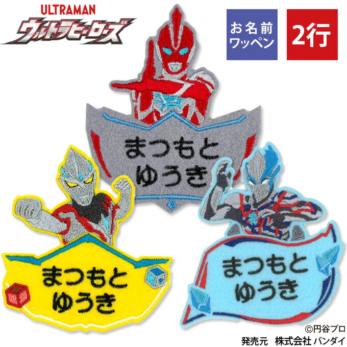 楽天市場】お名前ワッペン ウルトラヒーローズ キャラクター 2行 3枚