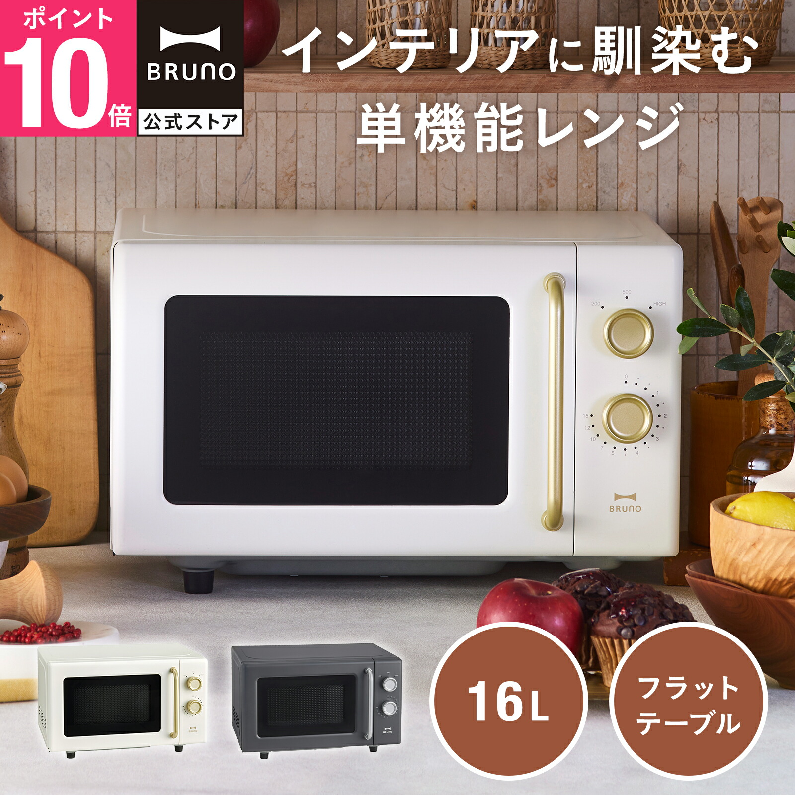 楽天市場】【BRUNO 公式】単機能電子レンジ BOE150 ブルーノ シンプル