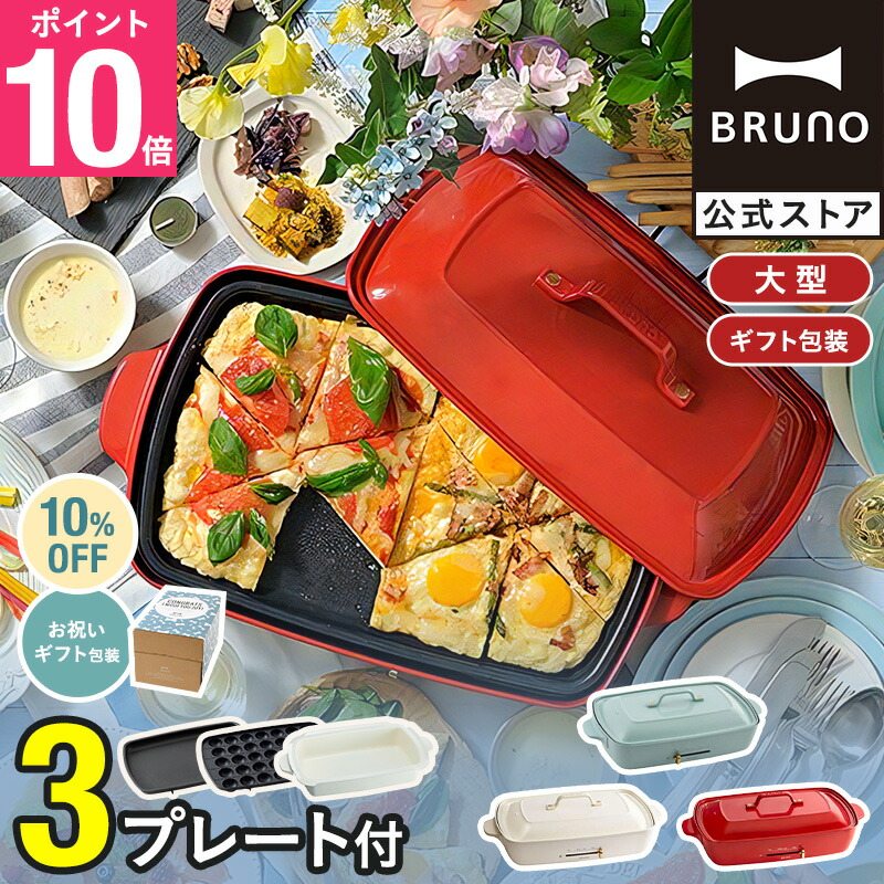 楽天市場】☆公式限定特典あり☆【9％OFF】【BRUNO 公式】 ホット