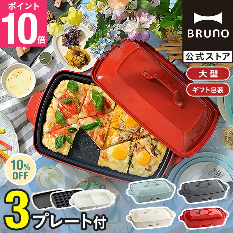 楽天市場】☆公式限定特典あり☆【10%OFF】【BRUNO 公式】 ホット