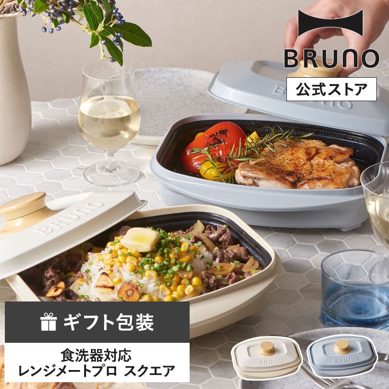 楽天市場】【P5倍】【BRUNO公式】レンジメートプロ スクエア by BRUNO