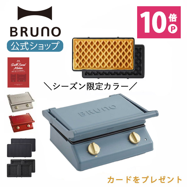 楽天市場】【P10倍】ブルーノ ホットサンドメーカー グリルサンド