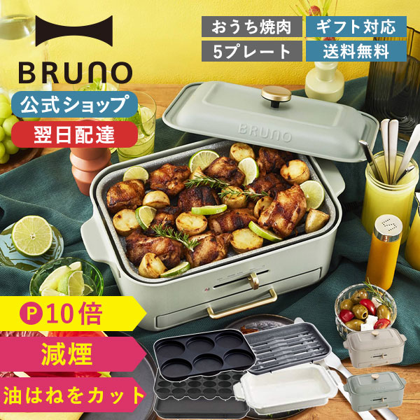 楽天市場】【P10倍】【BRUNO 公式】 ホットプレート ブルーノ 減煙