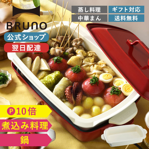 楽天市場】【P10倍】【BRUNO 公式】 ホットプレート 鍋 BRUNO ブルーノ