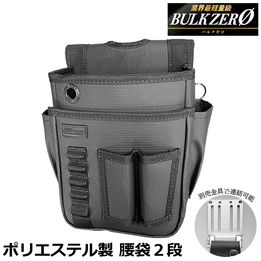 楽天市場】BULK ZERO 腰袋2段 カスタマイズ用アルミフック金具対応 水