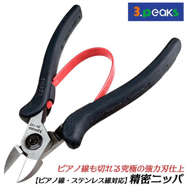 楽天市場】スリーピークス技研 ピアノ線対応 精密ニッパ 130mm 成形