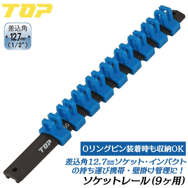 楽天市場】トップ工業 差込角12.7mm用ソケットレール 9個用 オーリング