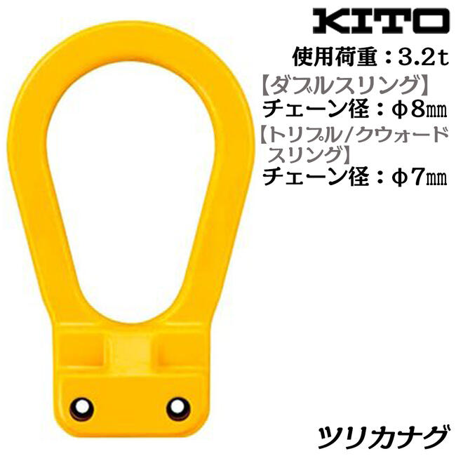 楽天市場】KITO ピンタイプ ツリカナグ 使用荷重 3.2t チェーン線径