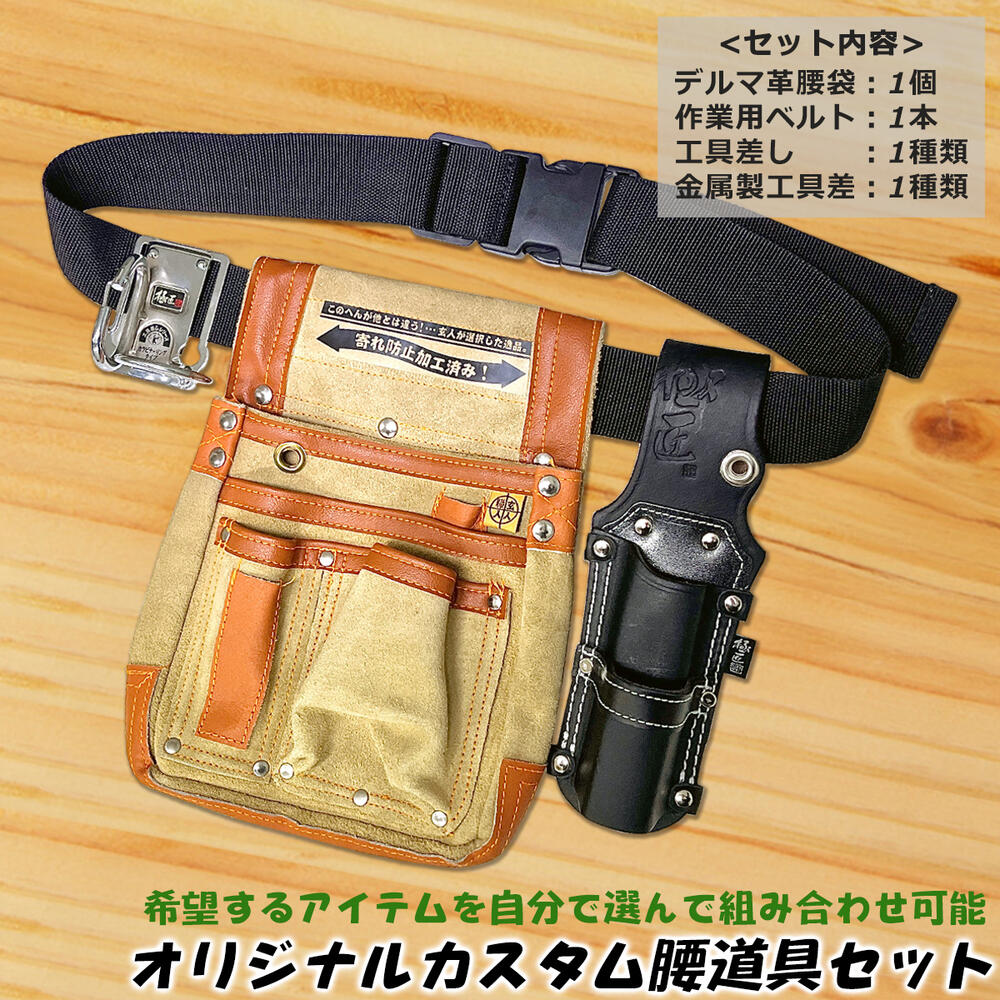 楽天市場】[当店限定企画セット] オリジナルカスタム腰道具セット