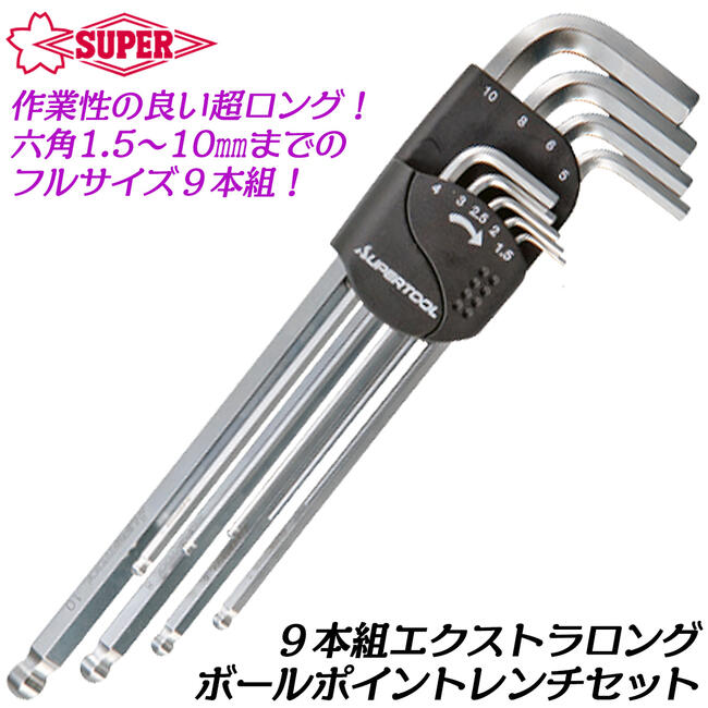 楽天市場】スーパーツール エクストラボールポイントレンチセット 9本