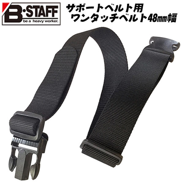 楽天市場】B-STAFF サポートベルト用ワンタッチベルト 48mm幅 110cm