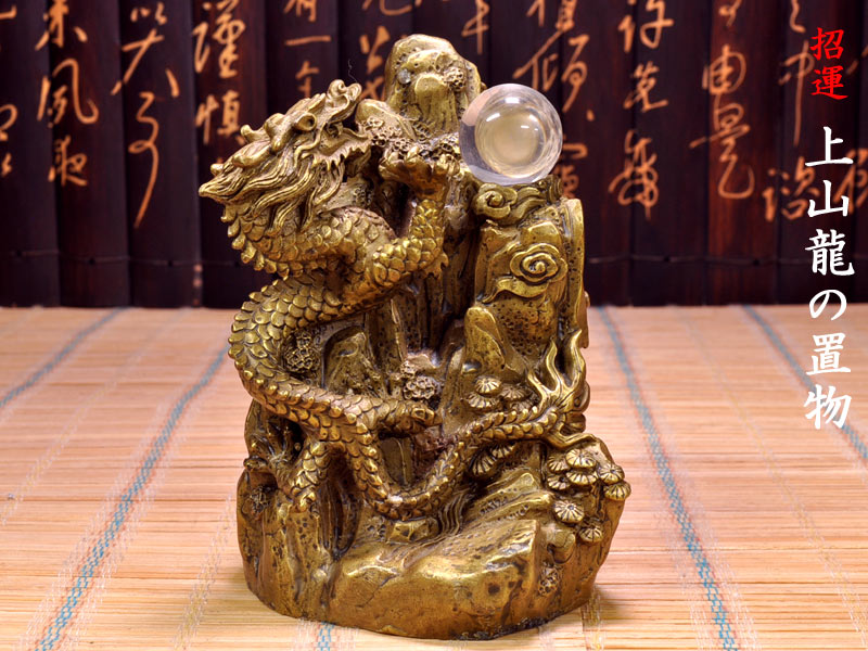 楽天市場】龍の置物 招運銅製上山龍 : 中国貿易CTCオンラインShop