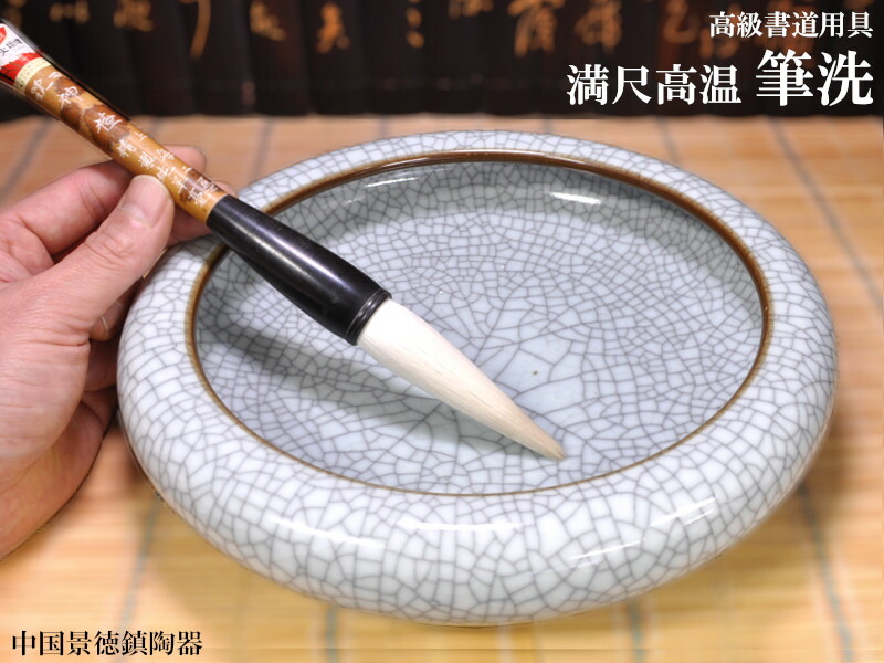 楽天市場】書道 筆洗い 景徳鎮 満尺高温 : 中国貿易CTCオンラインShop