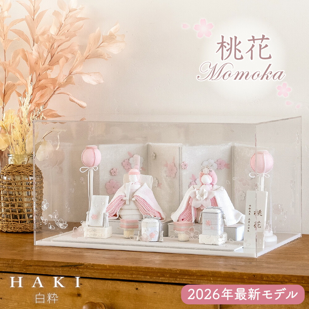 楽天市場】桃花 2026新作 HAKI ハキ ももか ひな人形 白粋 夢み屋