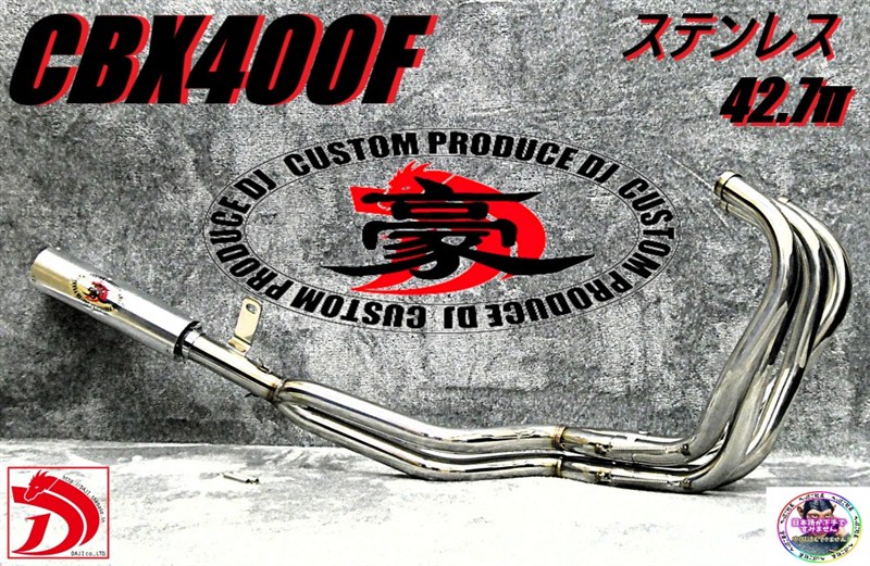 楽天市場】CBX400F 豪42.7πガニマタマフラー ステンレスER アウター/ 4