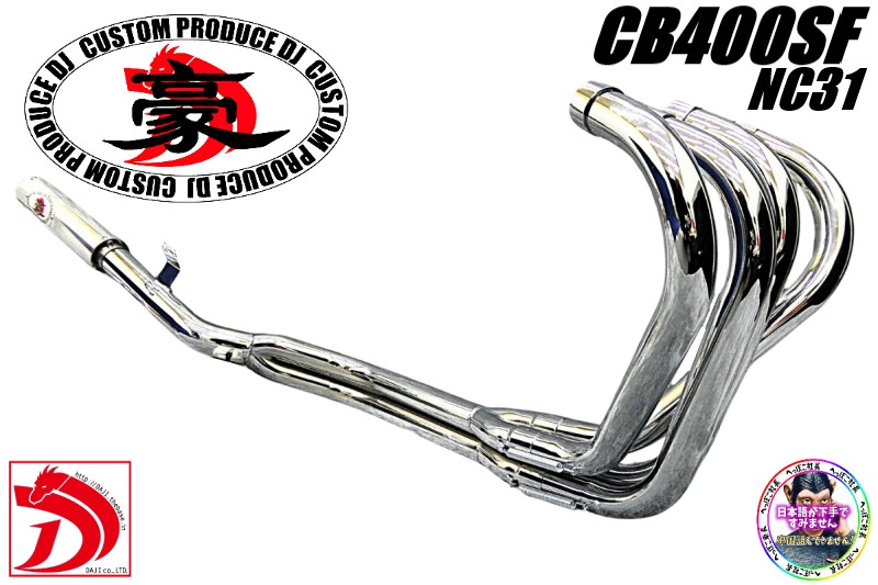 楽天市場】CB400SF NC31 マフラー【豪】メッキ アウター