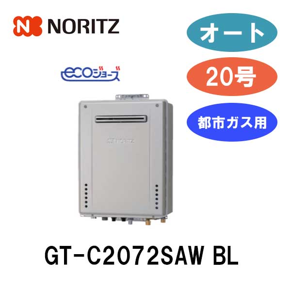 gt-c2072sawbl ノーリツガス給湯器」の人気商品一覧 | 安い商品を通販