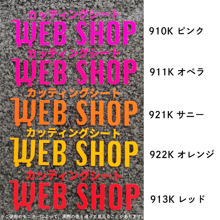 楽天市場】カッティングシート 蛍光色 913K レッド 450mm幅 50cm単位
