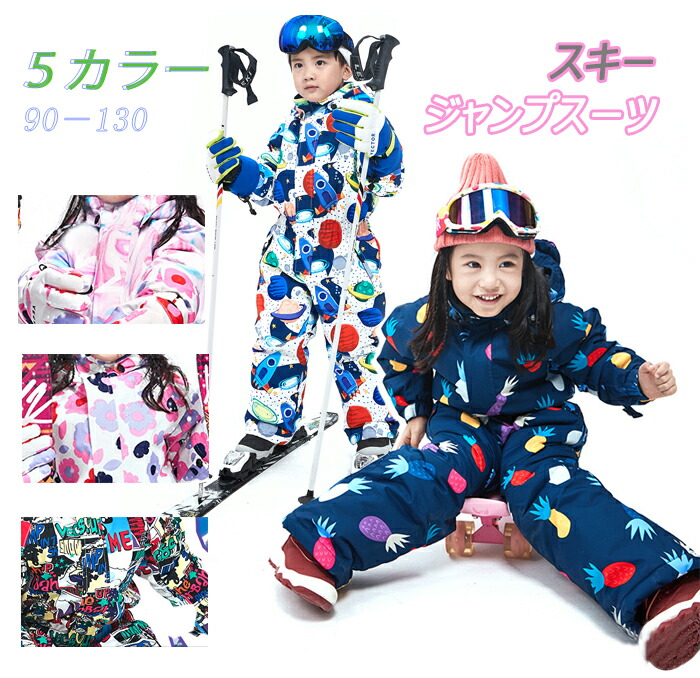 楽天市場】こども用スキーウェア つなぎ 防水 防寒 防風 ジャンプ