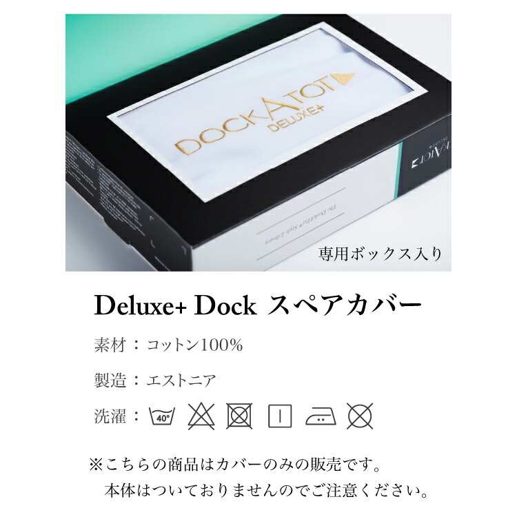楽天市場】【ドッカトット公式】 デラックス用 カバー 洗い替え スペア
