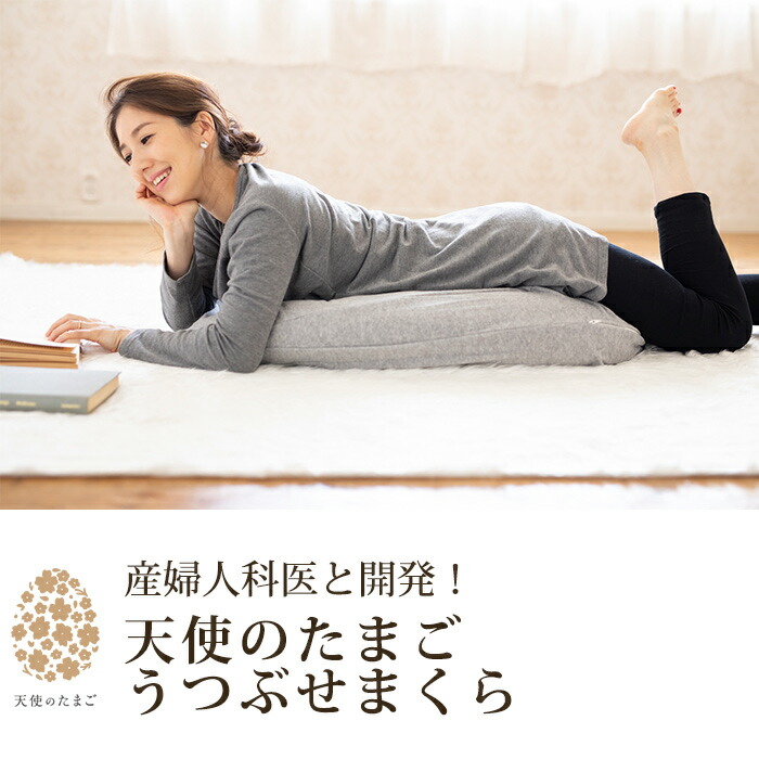 楽天市場】天使のたまご うつぶせまくら 枕 妊婦 妊娠中 妊活 抱き枕