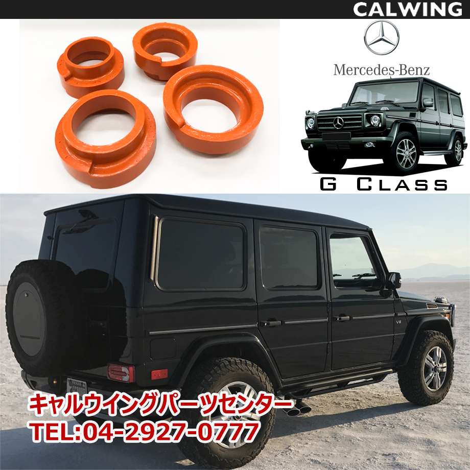 楽天市場】Gクラス W463 | ゲレンデ リフトアップコイルスペーサー