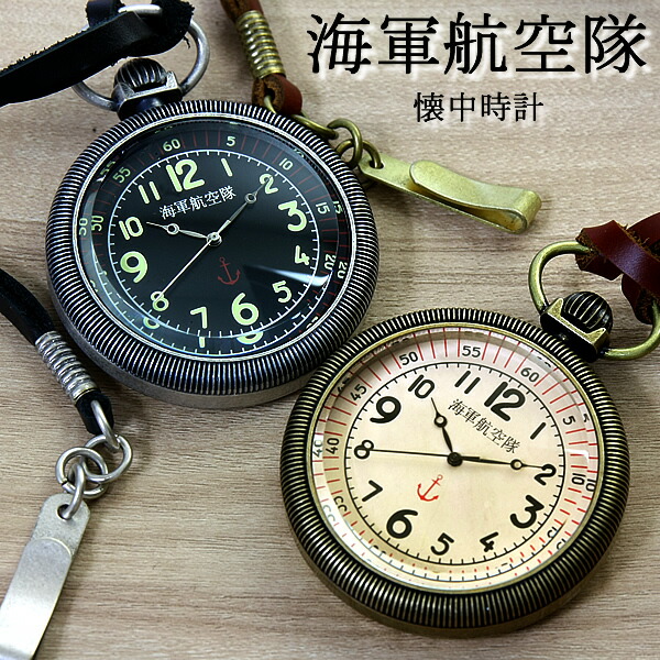 楽天市場】海軍航空隊 懐中時計 うでどけい メンズ Men's 時計
