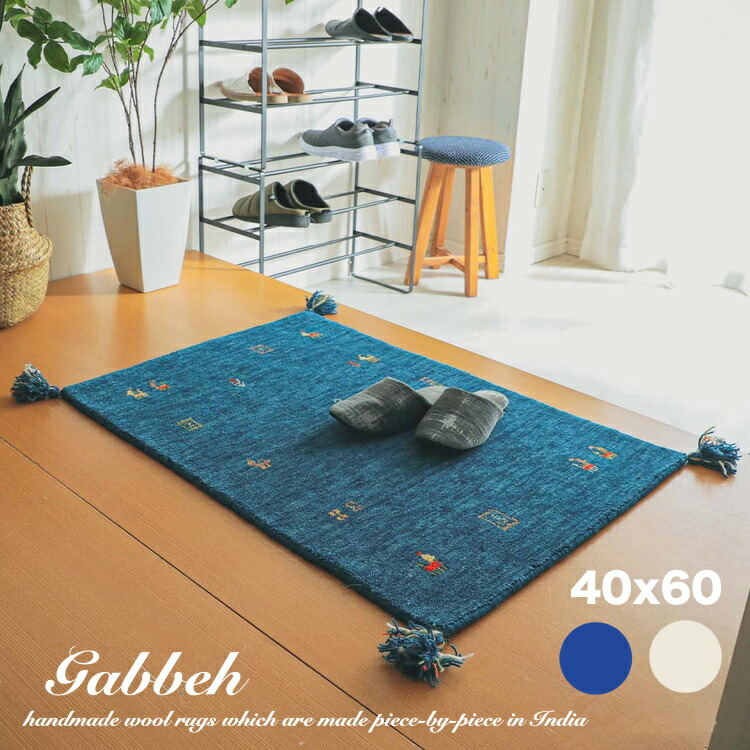 楽天市場】玄関マット ギャッベ 40x60 ウール 100% ギャべ 室内 屋内
