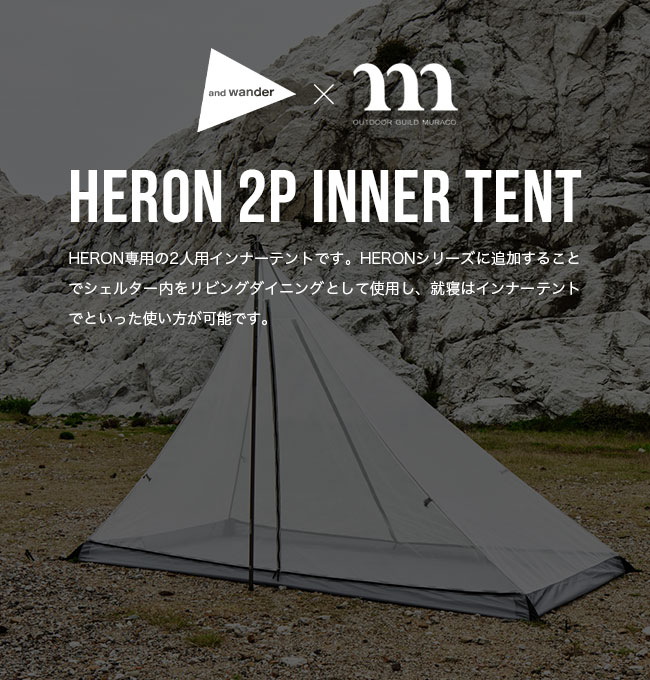 楽天市場】ムラコ×アンドワンダー ヘロン2Pインナーテント muraco×and