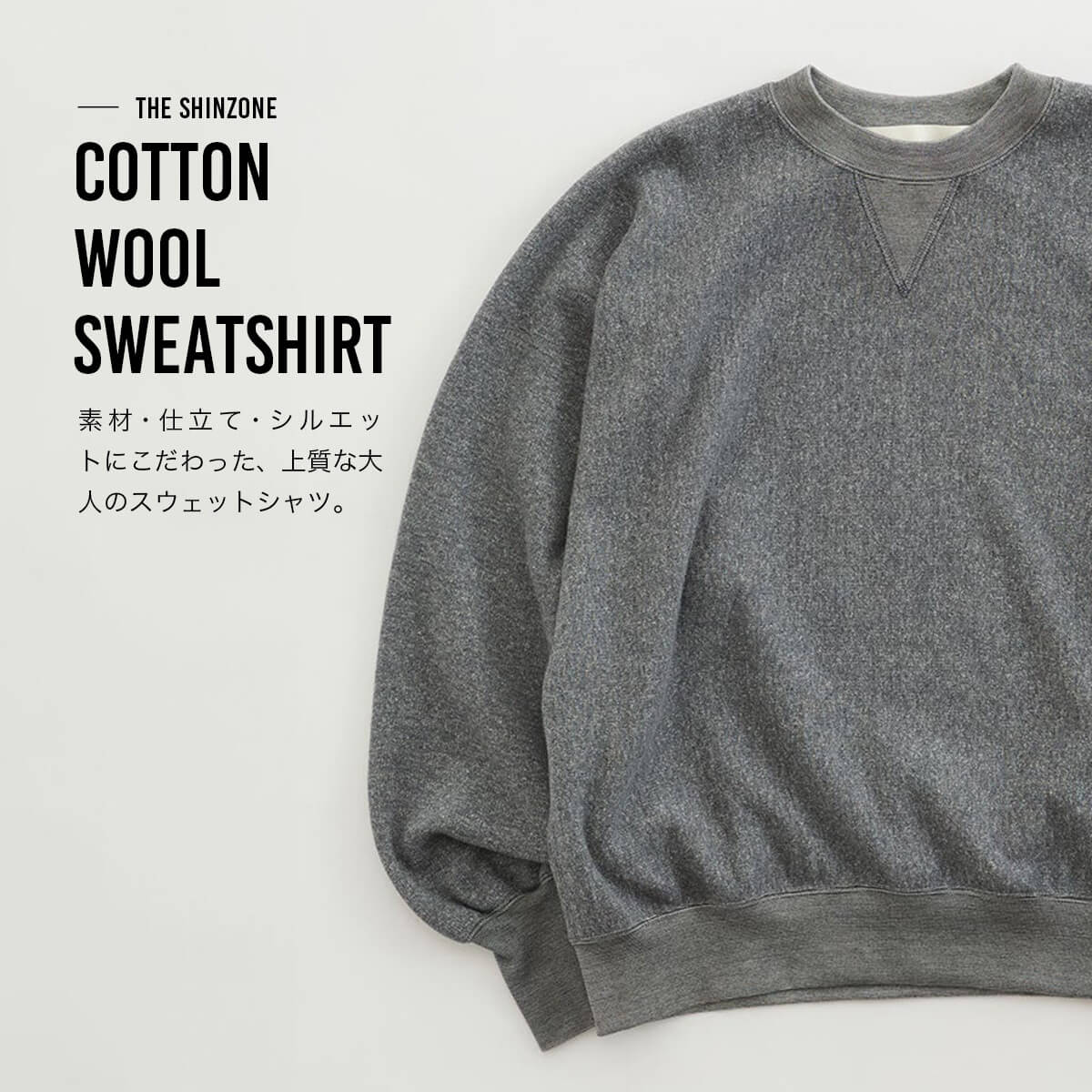 楽天市場】ザ シンゾーン コットンウールスウェットシャツ THE