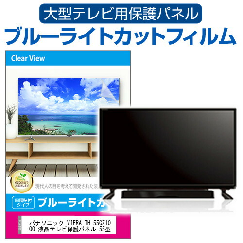 楽天市場】有機elテレビ保護パネル ブルーライトカット 55型の通販