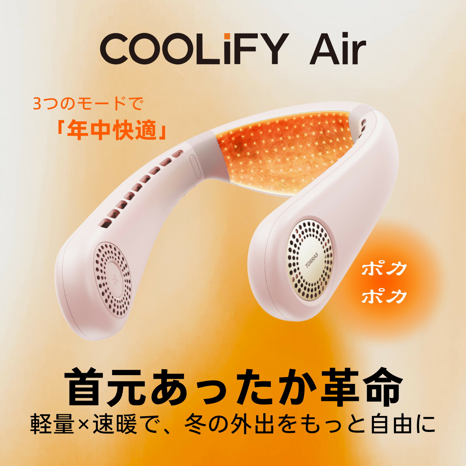 楽天市場】【楽天1位受賞】 Torras - COOLIFY Air ネックヒーター