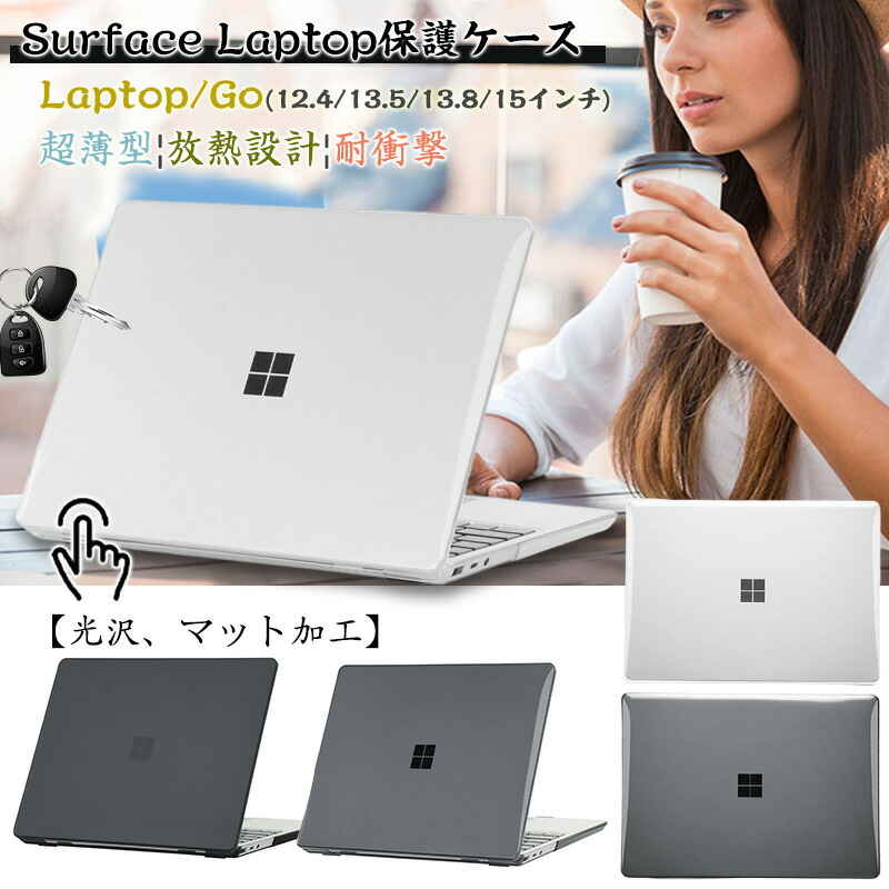 楽天市場】Microsoft Surface Laptop 13.8インチ マット 透明 クリア