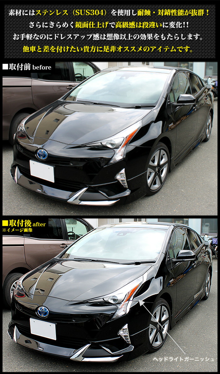 楽天市場】プリウス 50系 ヘッドライトガーニッシュ 4P サビに強い