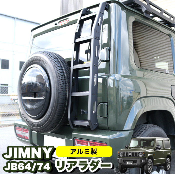 楽天市場】ジムニー JB64W / シエラ JB74W リアラダー デザイン ラダー