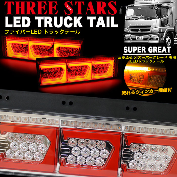 楽天市場】スーパーグレート 三菱 ふそう ファイバー LED トラック