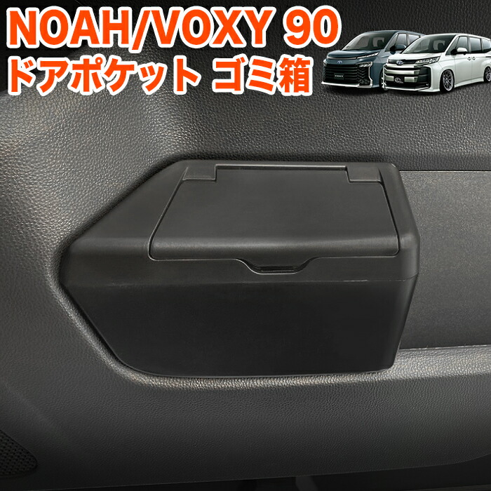 楽天市場】ノア ヴォクシー 90 系 サイドドアゴミ箱 運転席用 ゴミ箱