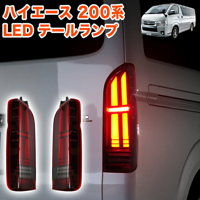 楽天市場】ハイエース200系 テールランプ 流れるの通販