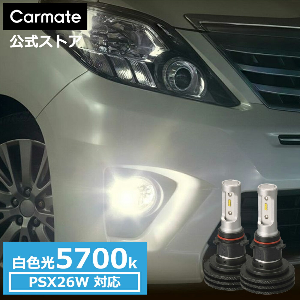 楽天市場】車 LED フォグ PSX26W BW5134 F2800 5700K PSX26W 2800lm 3