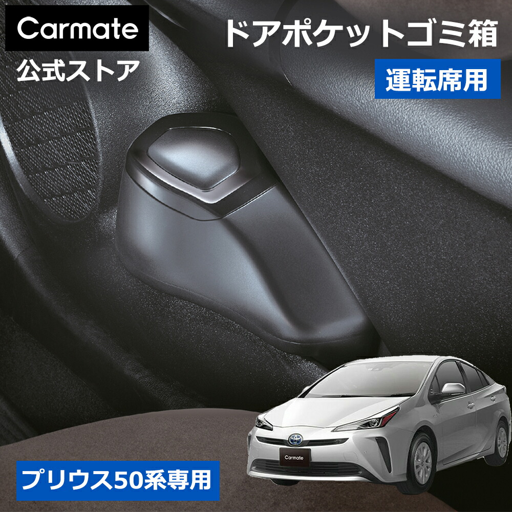 楽天市場】カーメイト NZ551 ゴミ箱 2 プリウス 50 運転席用 トヨタ
