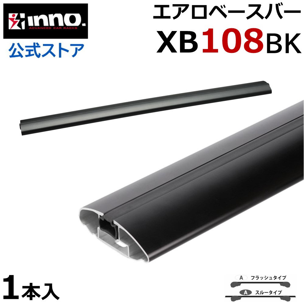 楽天市場】イノー XB108BK inno エアロベースバー 107.5cm 1本入
