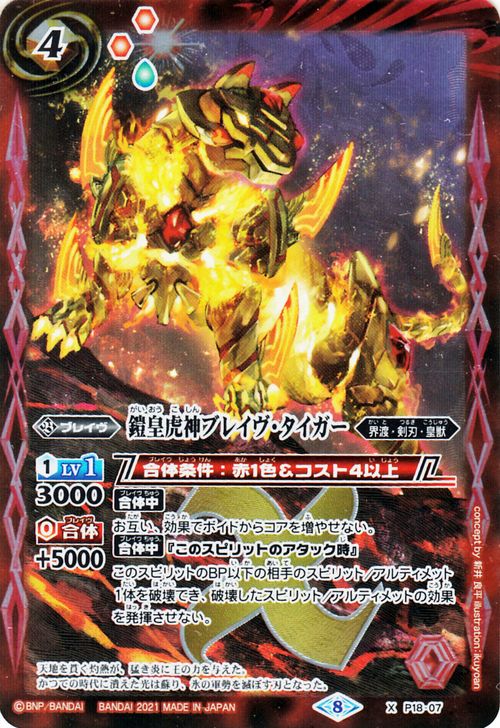 楽天市場】バトルスピリッツ 鎧皇虎神ブレイヴ・タイガー Xレア Xレア