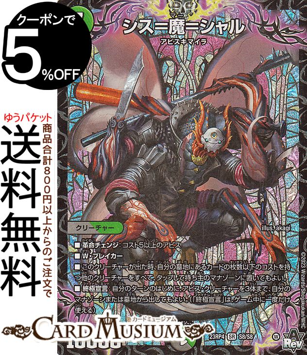 楽天市場】デュエルマスターズ シス＝魔＝シャル(スーパーレア) アビス
