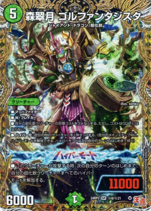 楽天市場】デュエルマスターズ 王道篇 森翠月 ゴルファンタジスタ