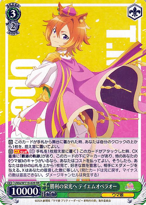 ヴァイスシュヴァルツ ウマ娘 宝ストブデッキ(テイエムオペラオー