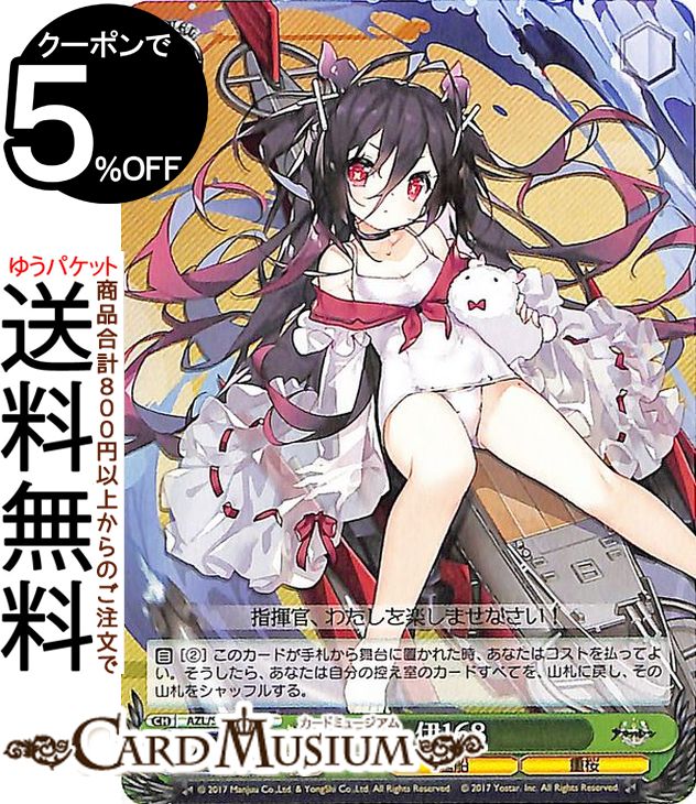 楽天市場】ヴァイスシュヴァルツ アズールレーン 伊168(U) AZL/S102